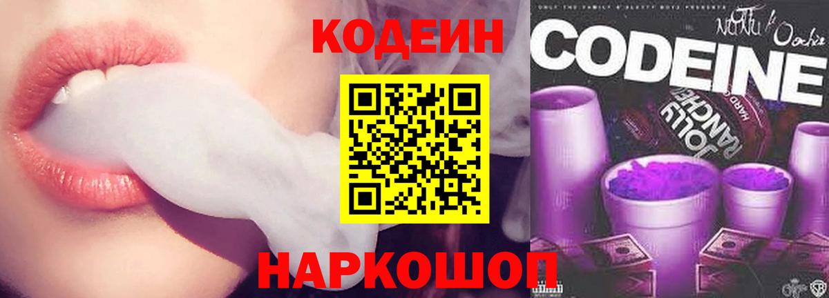 Кушва  Кодеиновый сироп Lean Purple Drank  Codein напиток Lean (лин)  Вход с VPN 